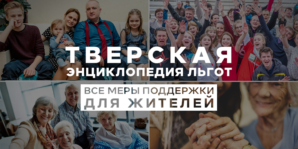 Тверская энциклопедия льгот