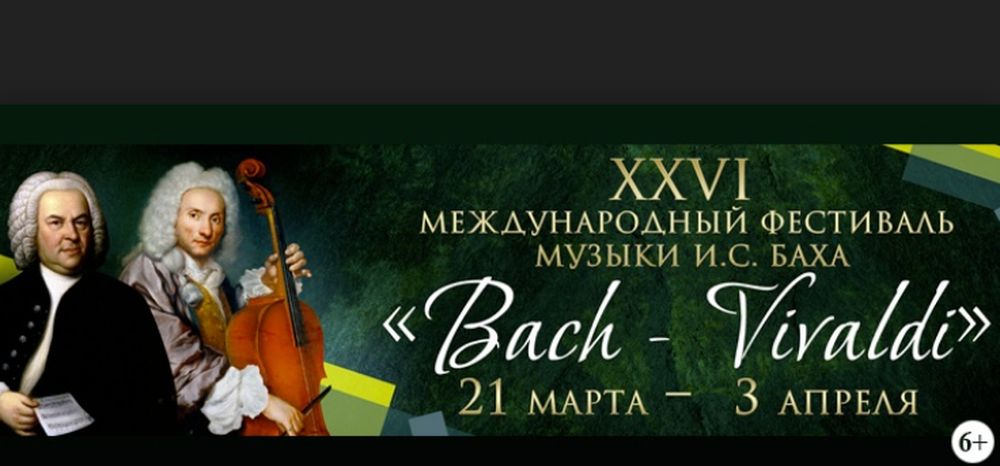 Моцарта баха вивальди. Бах и Вивальди. Фото Баха Вивальди. Международный музыкальный фестиваль Bach-Fest.