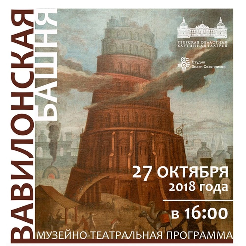 Жителей Твери приглашают на музейно-театральный вечер «Вавилонская башня» |  официальный сайт «Тверские ведомости»