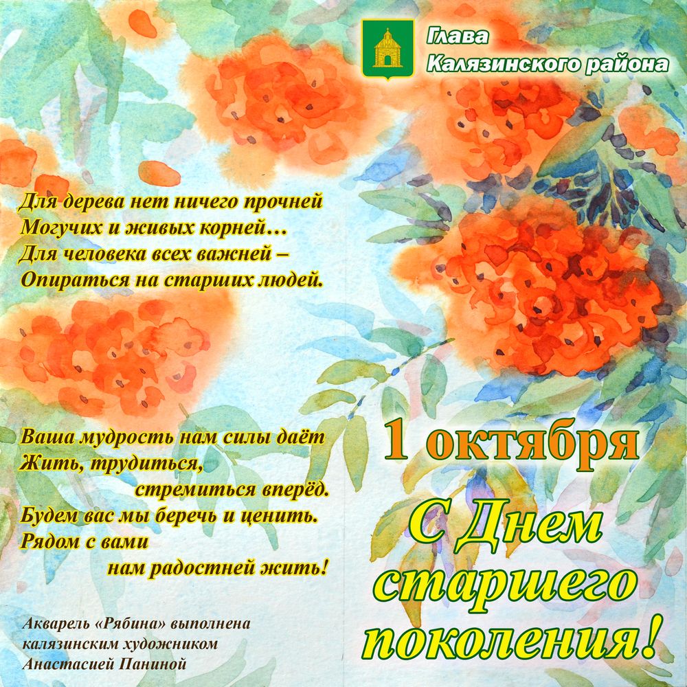 Калязинский район отметит День добра и уважения к людям старшего поколения  | официальный сайт «Тверские ведомости»
