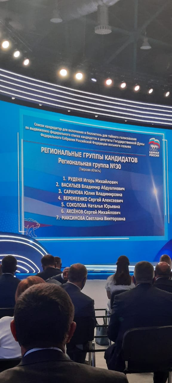 Первая пятерка: на всероссийском съезде ЕР выдвинули кандидатов в ГосДуму РФ, в том числе от Тверской области