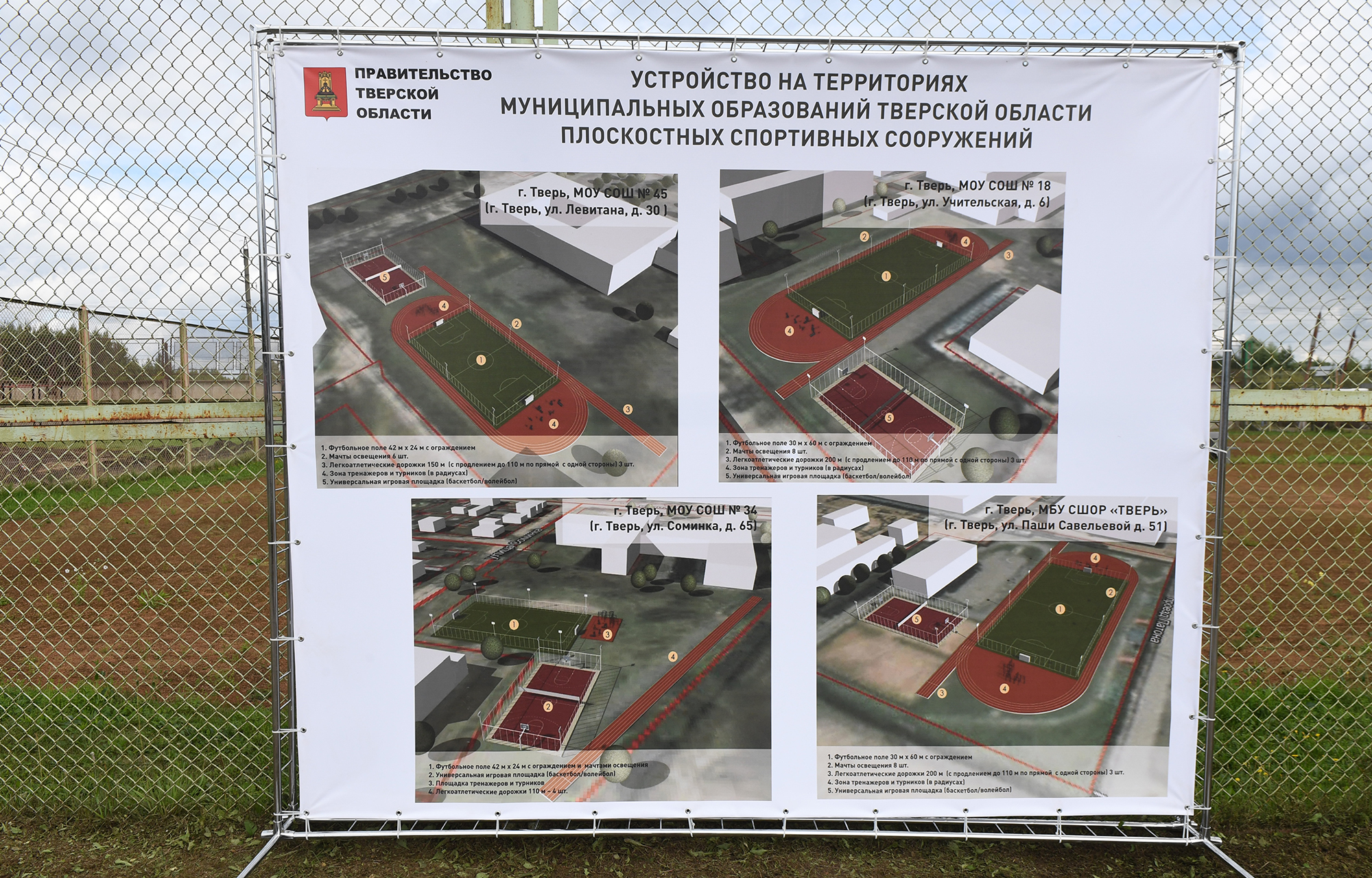 В Тверской области появятся 10 новых школьных стадионов