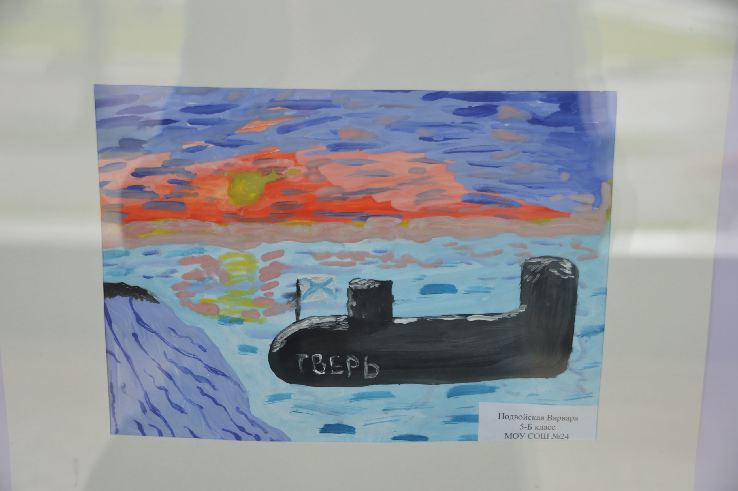В Твери работает выставка рисунков, посвященная атомной подлодке «Тверь»