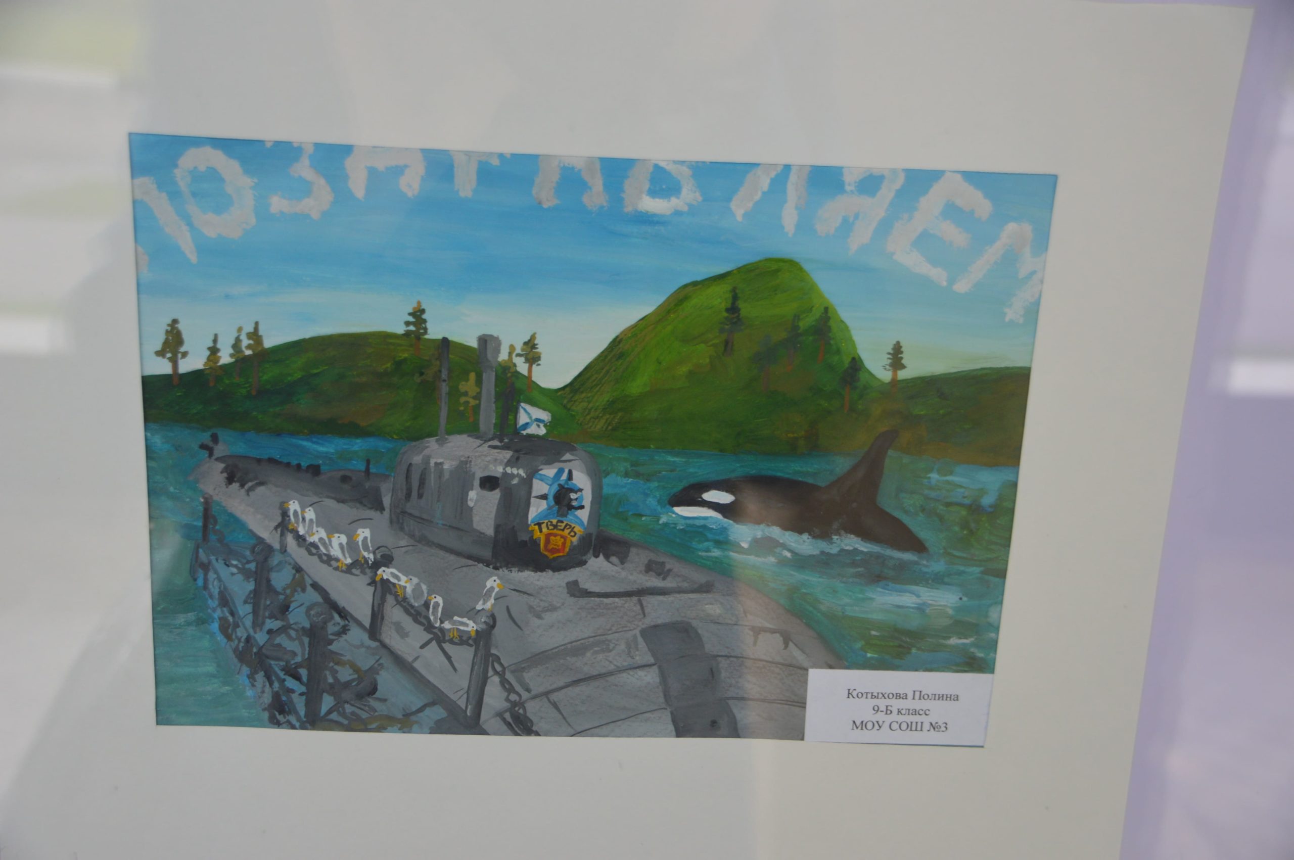 В Твери работает выставка рисунков, посвященная атомной подлодке «Тверь»