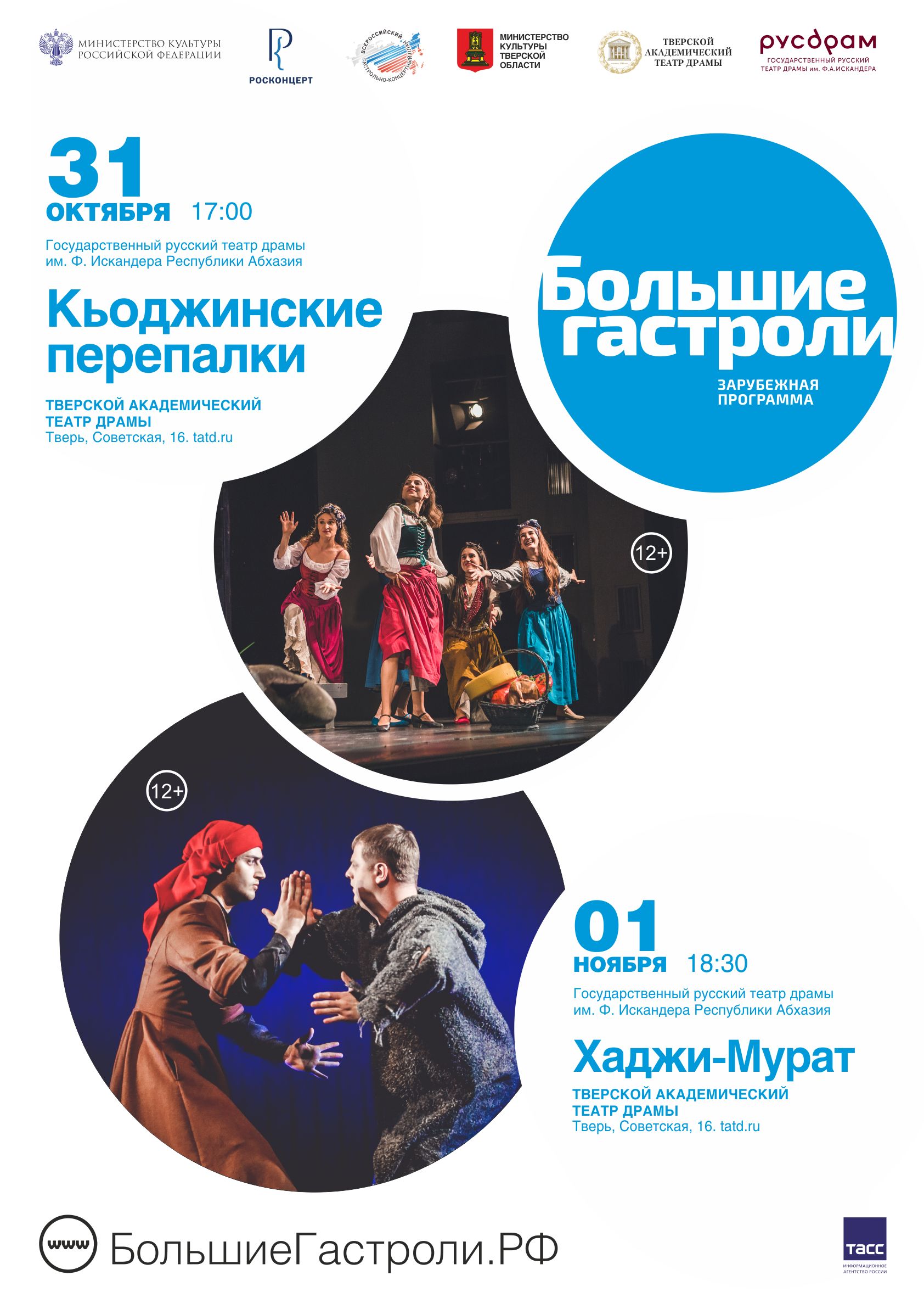 Абхазский театр «РУСДРАМ» даст большие гастроли в Твери