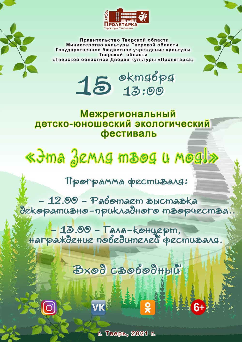 ДК «Пролетарка» приглашает на экологический фестиваль «Эта земля твоя и моя»