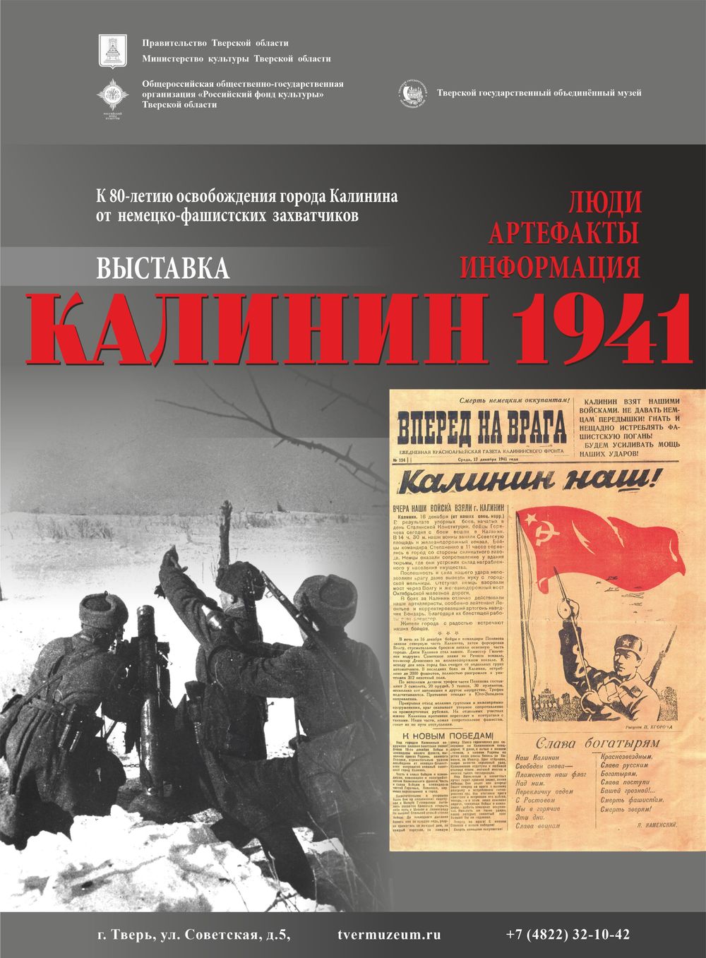 В Твери открывается выставка «Калинин 1941 года: люди, артефакты, информация»