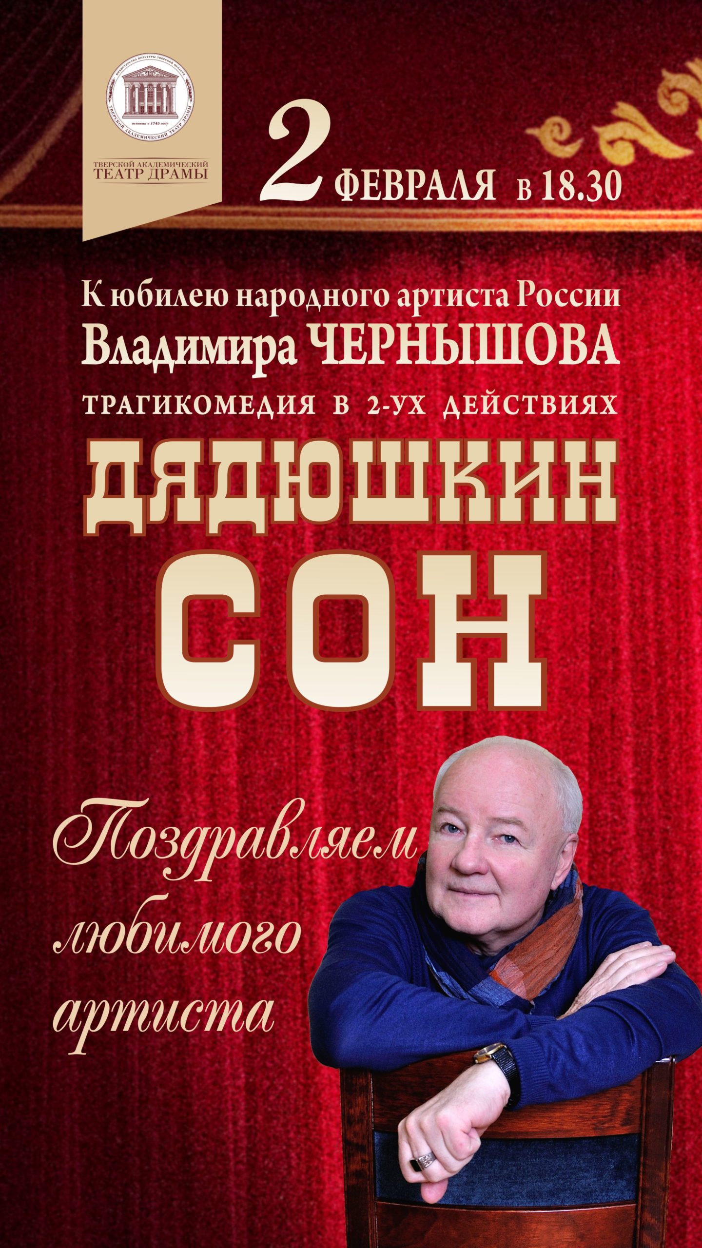 Актер Владимир Чернышов приглашает на юбилей и «Дядюшкин сон»