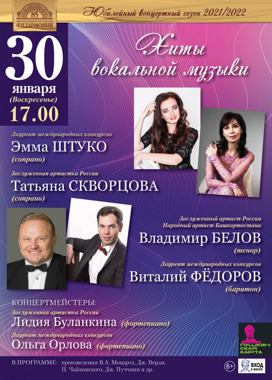 Тверская академическая филармония приглашает на концерт «Хиты вокальной музыки»