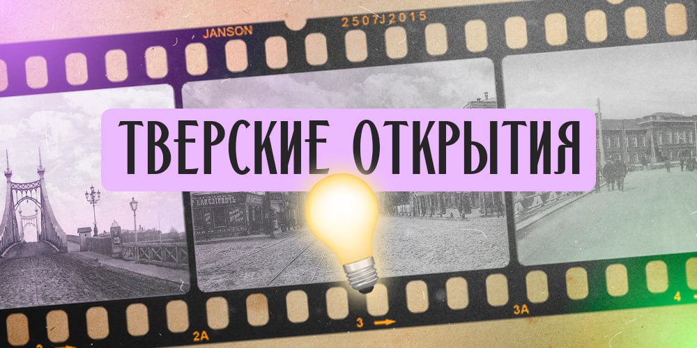 тверские открытия