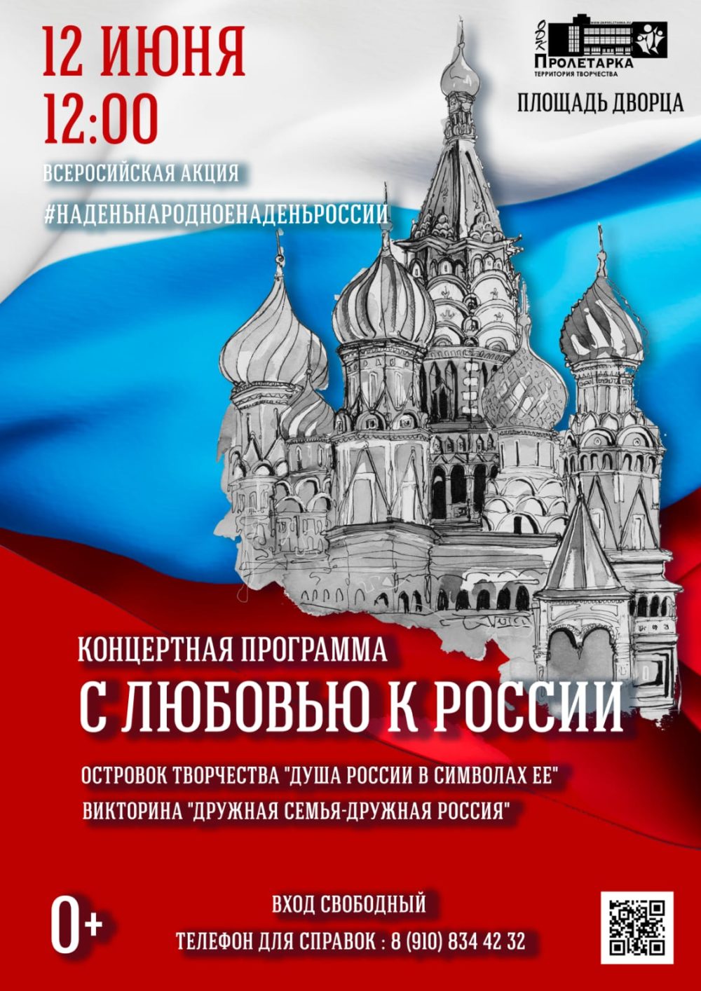 «Студия Артемия Лебедева» представила плакат ко Дню России