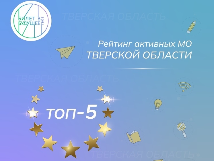 Фото: БИЛЕТ В БУДУЩЕЕ | ТВЕРСКАЯ ОБЛАСТЬ