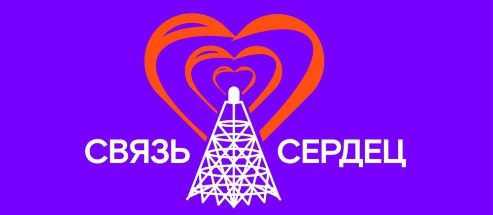 связь сердец