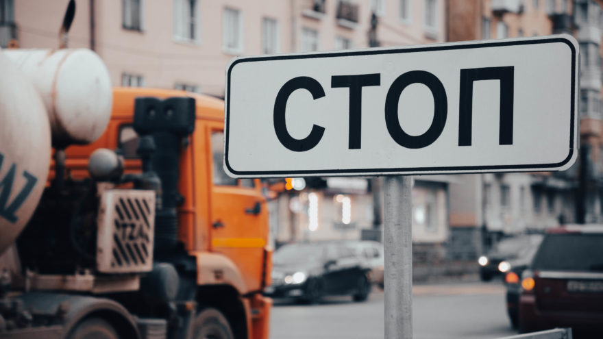 знак стоп