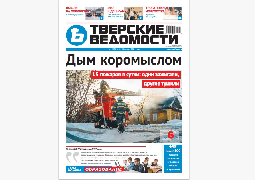 №1-2024: Читайте свежий номер «Тверских ведомостей»