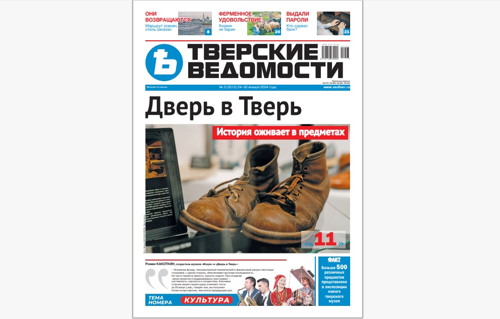 №3-2024: Читайте свежий номер «Тверских ведомостей»
