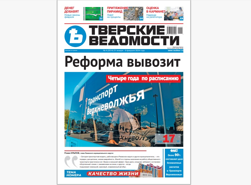 №4-2024: Читайте свежий номер «Тверских ведомостей»