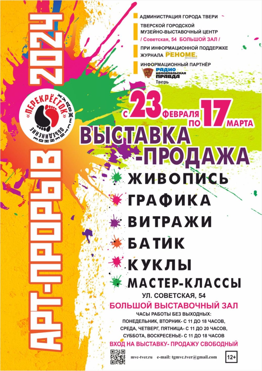 Афиша арт прорыв