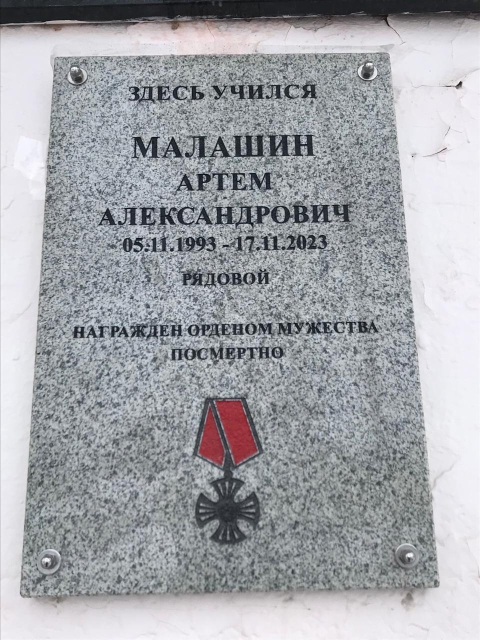 бежецк меморальная доска малашин артем 1