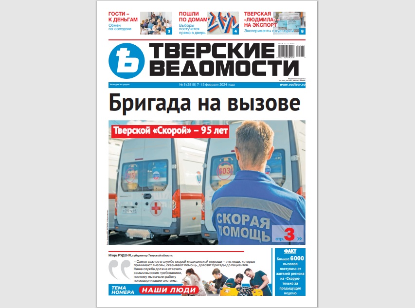 №5-2024: Читайте свежий номер «Тверских ведомостей»