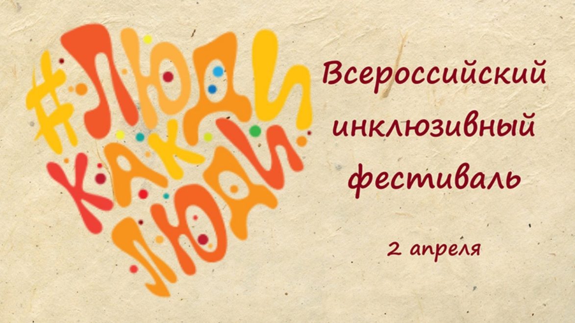 Фото: Фестиваль #ЛюдиКакЛюди