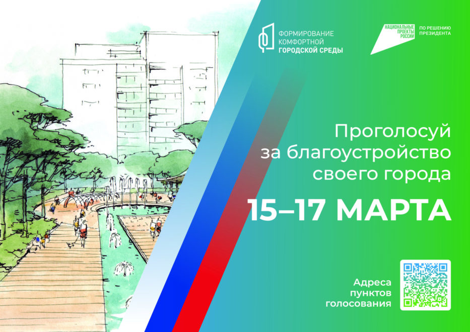 15 марта стартует Всероссийское голосование по выбору объектов благоустройства по федеральному проекту «Формирование комфортной городской среды»