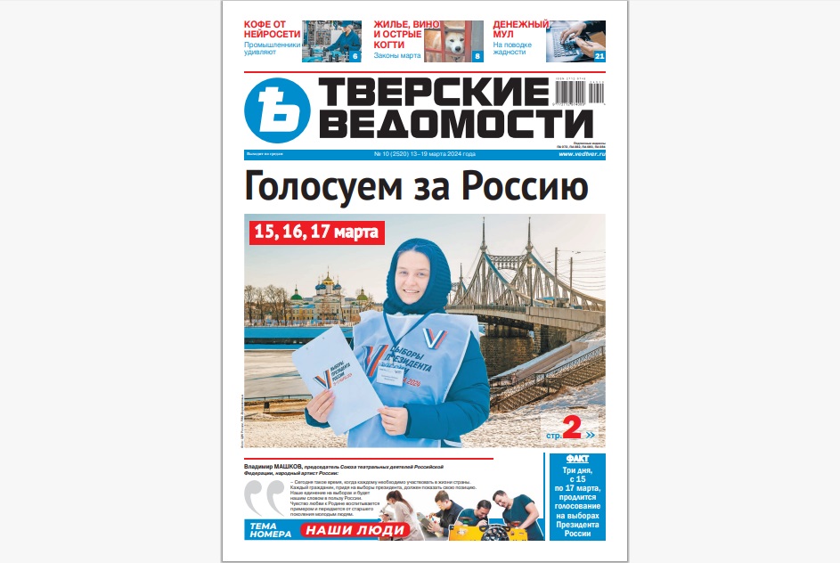 №10-2024: Читайте свежий номер «Тверских ведомостей»