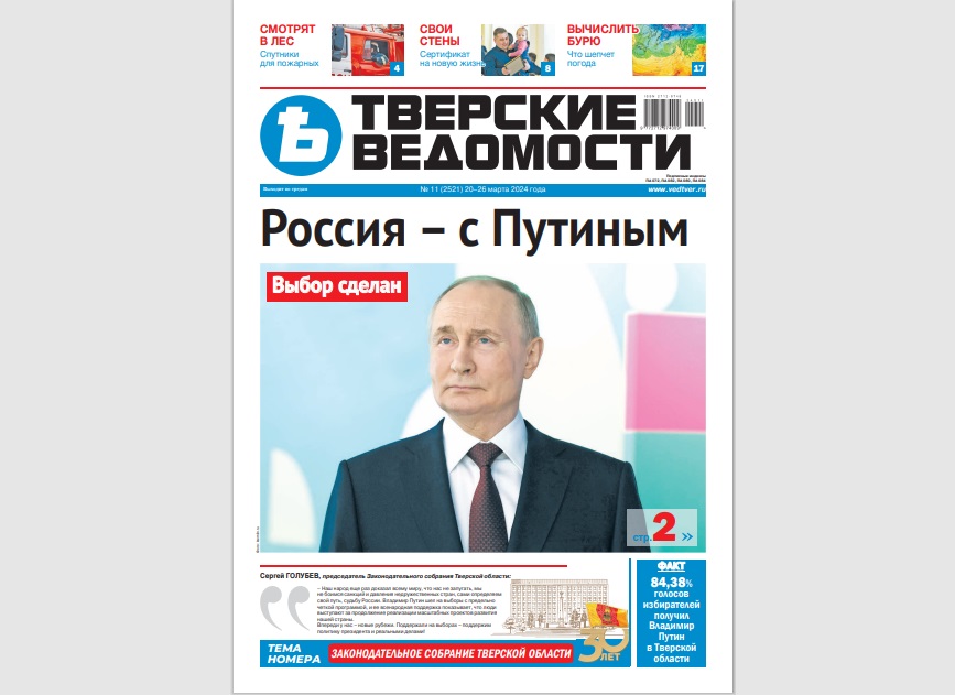 №11-2024: Читайте свежий номер «Тверских ведомостей»