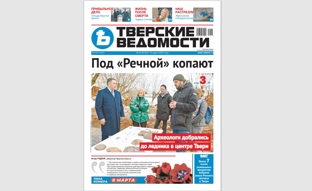 №9-2024: Читайте свежий номер «Тверских ведомостей»