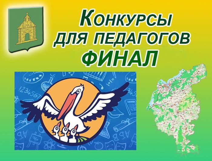 Конкурс педагогического мастерства пройдёт в Калязине
