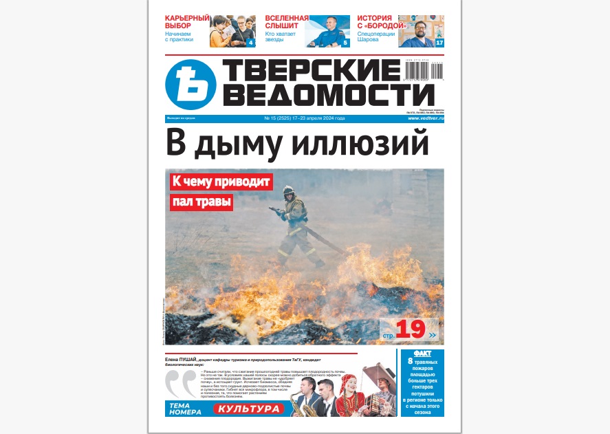 №15-2024: Читайте свежий номер «Тверских ведомостей»