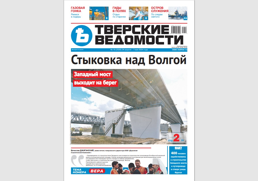 №16-2024: Читайте свежий номер «Тверских ведомостей»