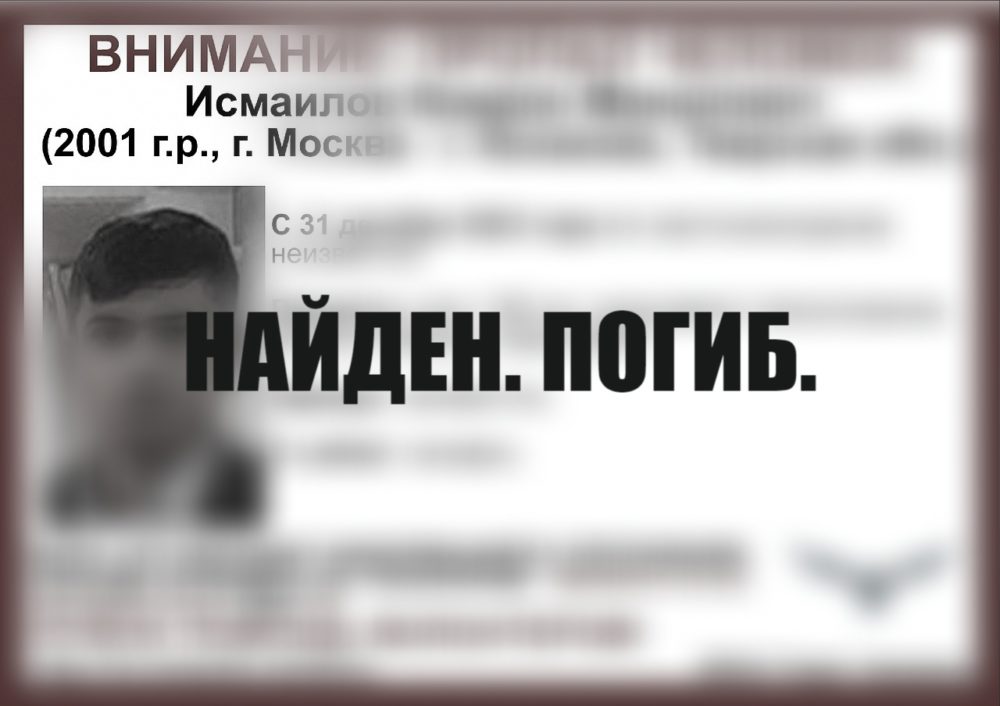 пропал погиб исмаилов