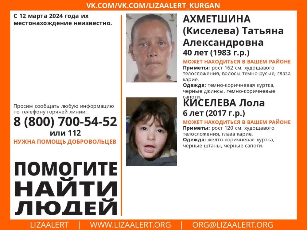 пропали мать и дочь курган