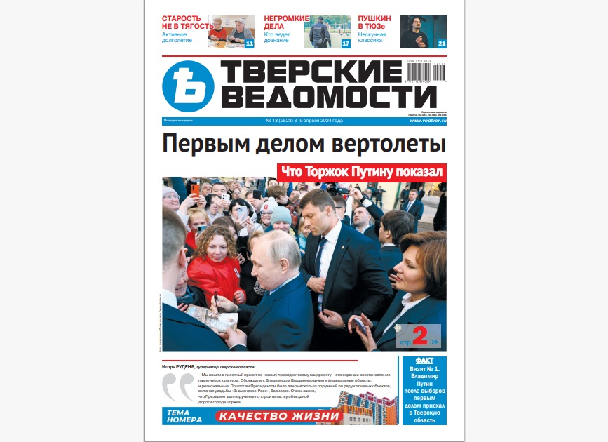 №13-2024: Читайте свежий номер «Тверских ведомостей»