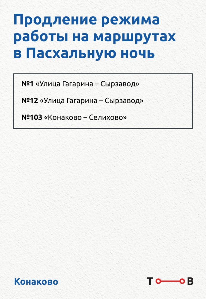 транспорт, пасха