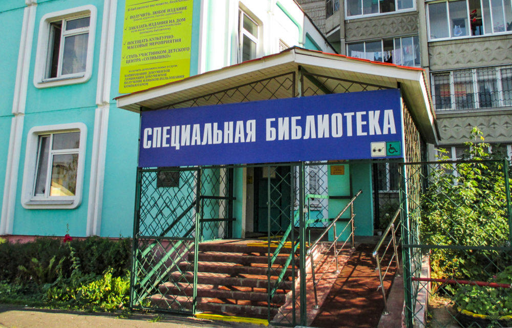 библиотека для слепых