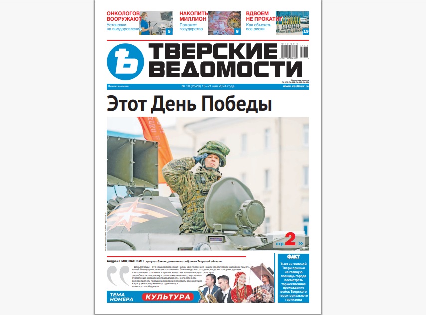 №18-2024: Читайте свежий номер «Тверских ведомостей»