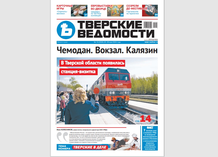 №19-2024: Читайте свежий номер «Тверских ведомостей»