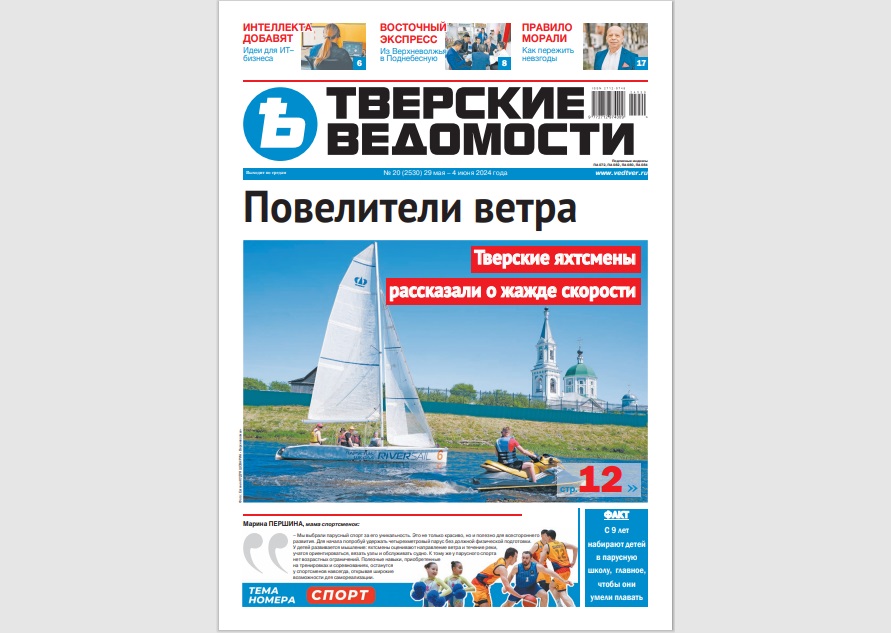 №20-2024: Читайте свежий номер «Тверских ведомостей»