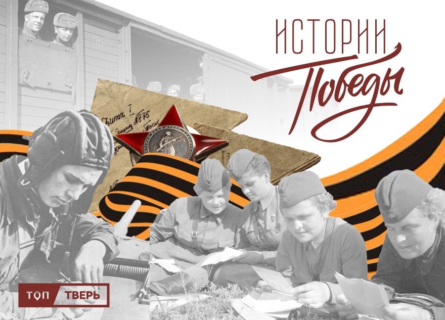 РИА «Верхневолжье» запускает рубрику «Истории Победы»