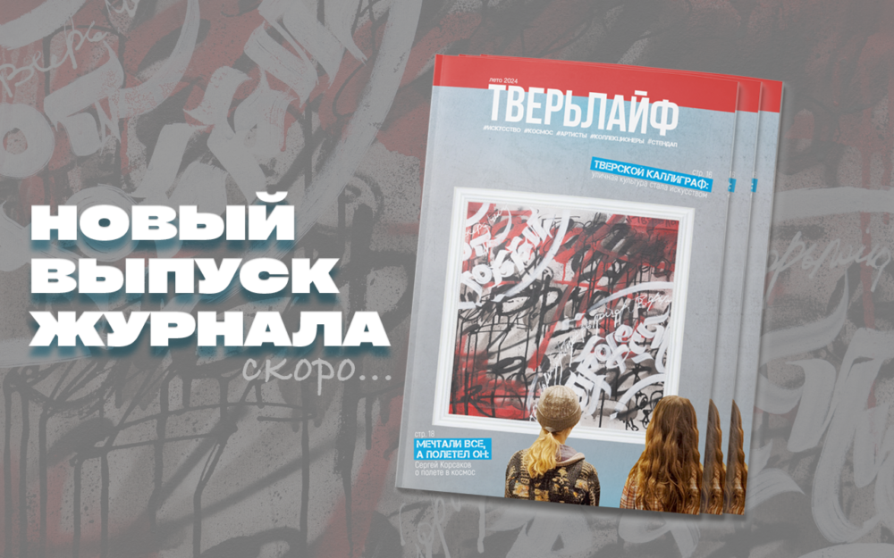 Фото: Журнал Tverlife