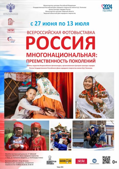 Афиша Россия многонациональная