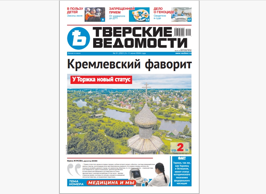 №21-2024: Читайте свежий номер «Тверских ведомостей»