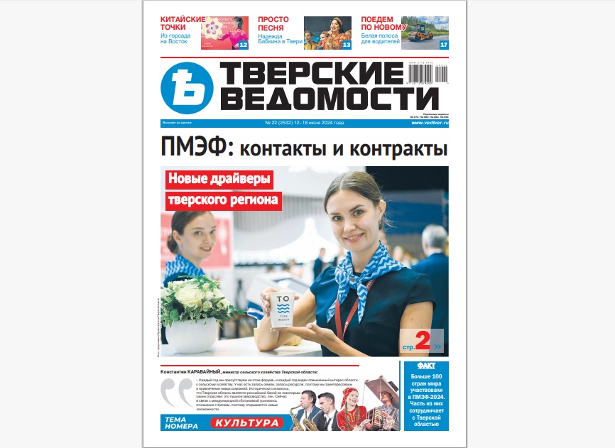 №22-2024: Читайте свежий номер «Тверских ведомостей»