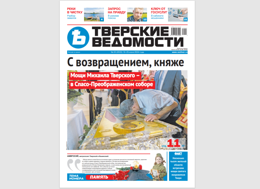 №23-2024: Читайте свежий номер «Тверских ведомостей»