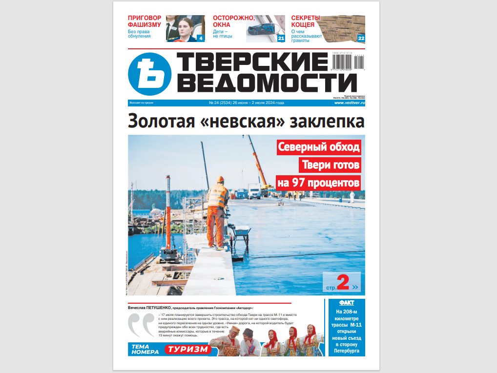 №24-2024: Читайте свежий номер «Тверских ведомостей»