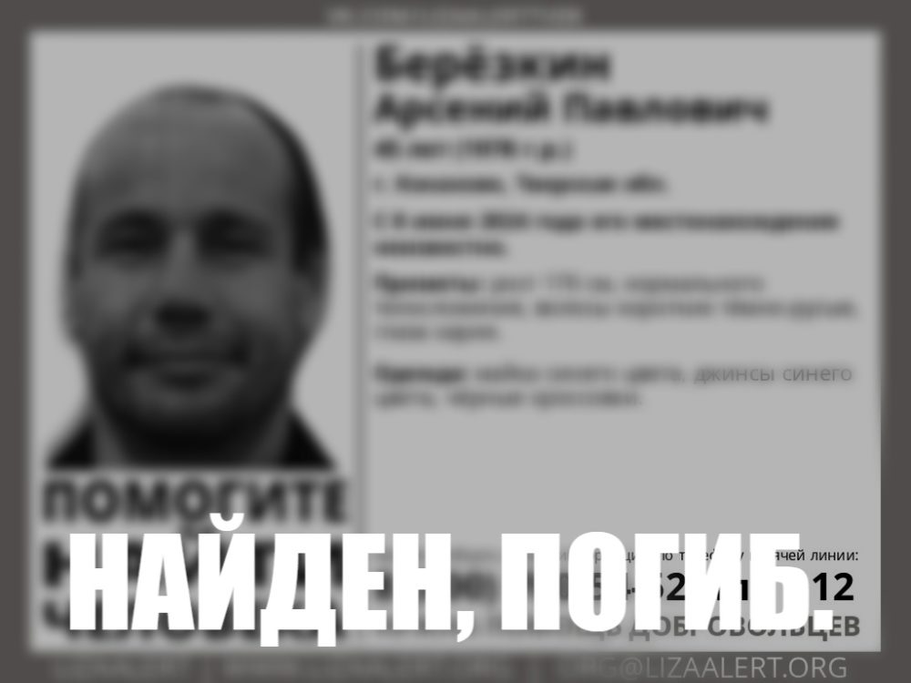 найден погиб березкин арсений