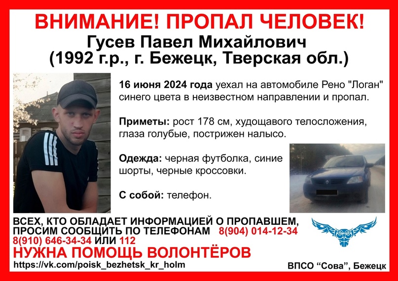 пропал гусев павел сова бежецк