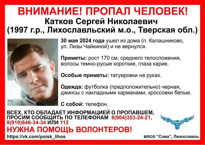 пропал катков сергей лихославль впсо сова